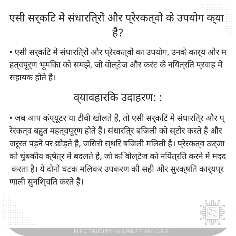 एसी सर्किट में संधारित्रों और प्रेरकत्वों के उपयोग क्या हैं?