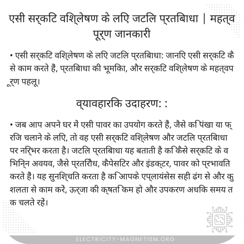 एसी सर्किट विश्लेषण के लिए जटिल प्रतिबाधा | महत्वपूर्ण जानकारी