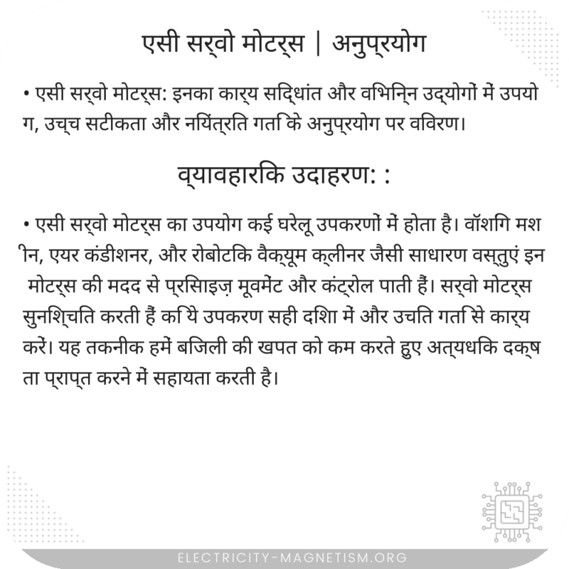 एसी सर्वो मोटर्स | अनुप्रयोग