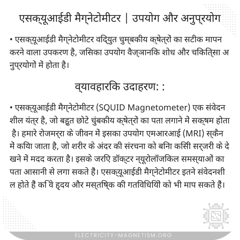 एसक्यूआईडी मैग्नेटोमीटर | उपयोग और अनुप्रयोग