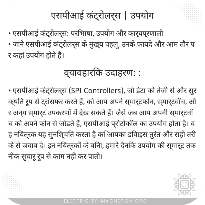 एसपीआई कंट्रोलर्स | उपयोग