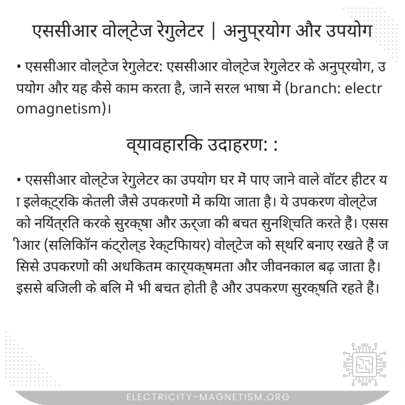 एससीआर वोल्टेज रेगुलेटर | अनुप्रयोग और उपयोग