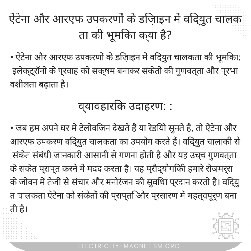 ऐंटेना और आरएफ उपकरणों के डिज़ाइन में विद्युत चालकता की भूमिका क्या है?