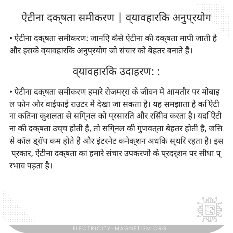 ऐंटीना दक्षता समीकरण | व्यावहारिक अनुप्रयोग