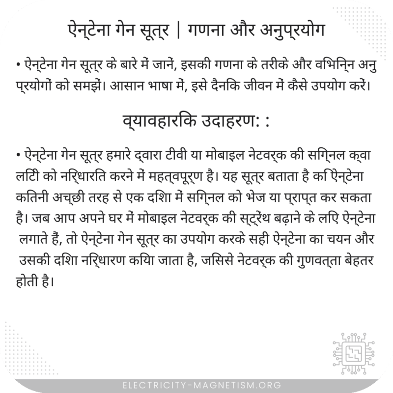 ऐन्टेना गेन सूत्र | गणना और अनुप्रयोग