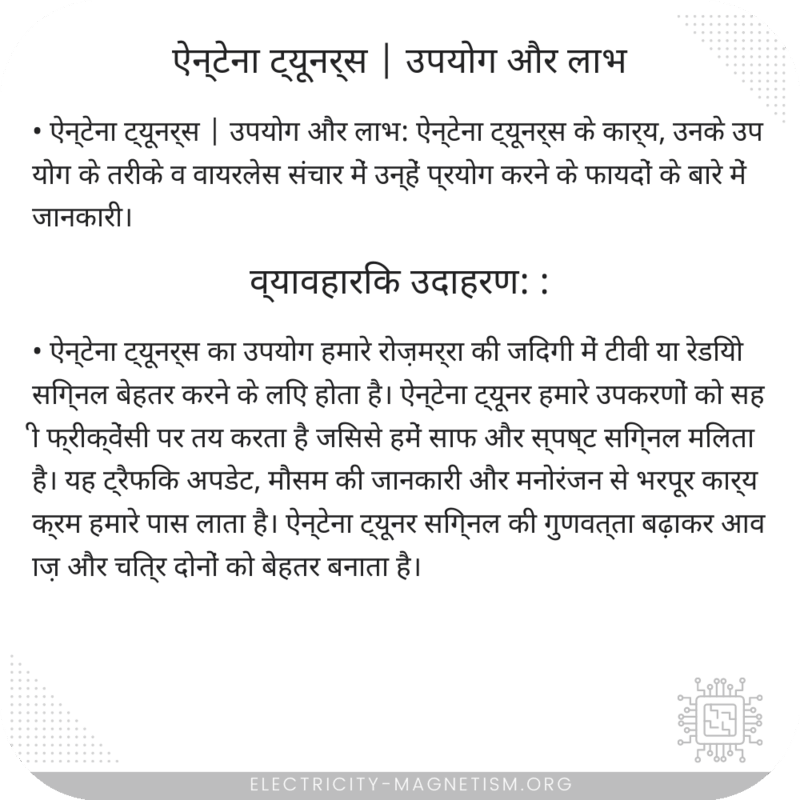ऐन्टेना ट्यूनर्स | उपयोग और लाभ