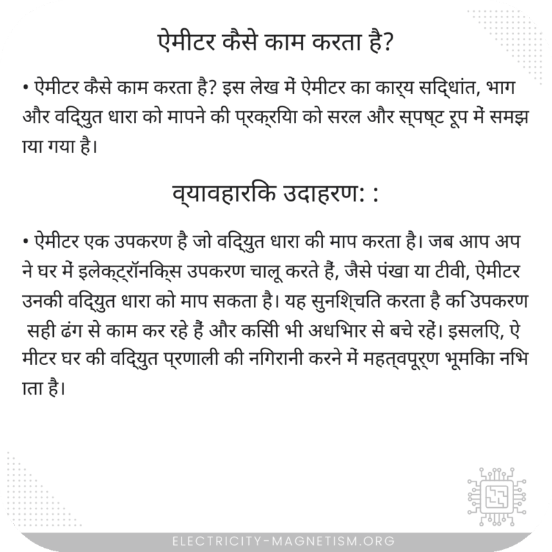 ऐमीटर कैसे काम करता है?