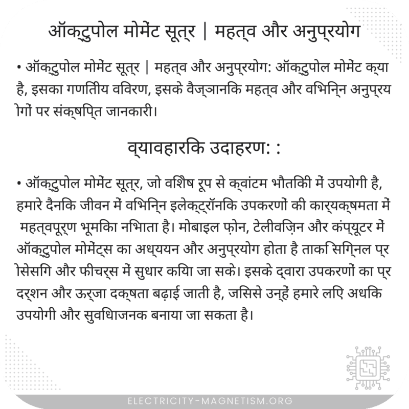 ऑक्टुपोल मोमेंट सूत्र | महत्व और अनुप्रयोग