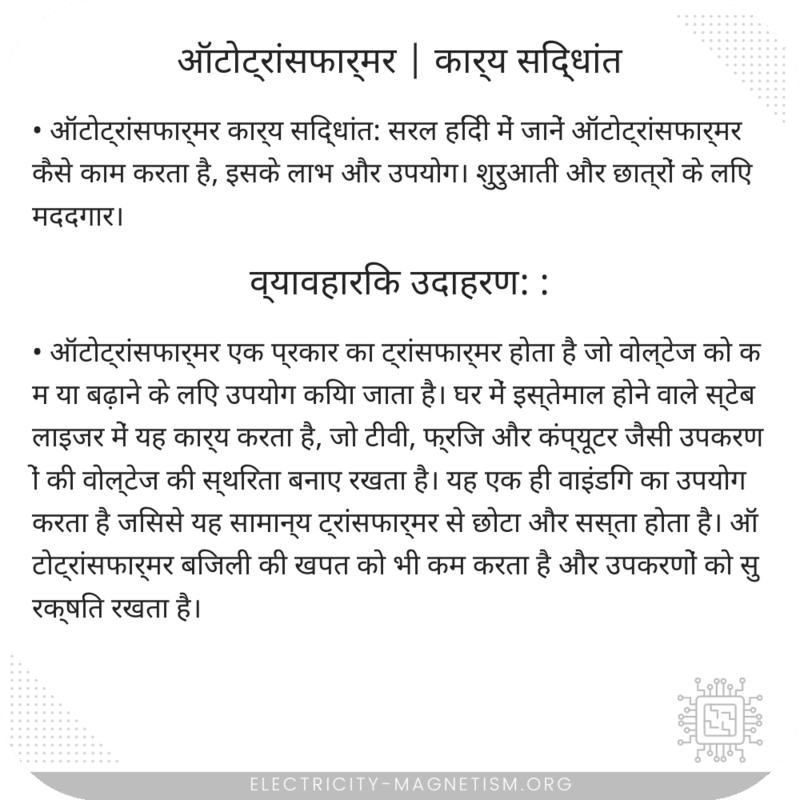 ऑटोट्रांसफार्मर | कार्य सिद्धांत