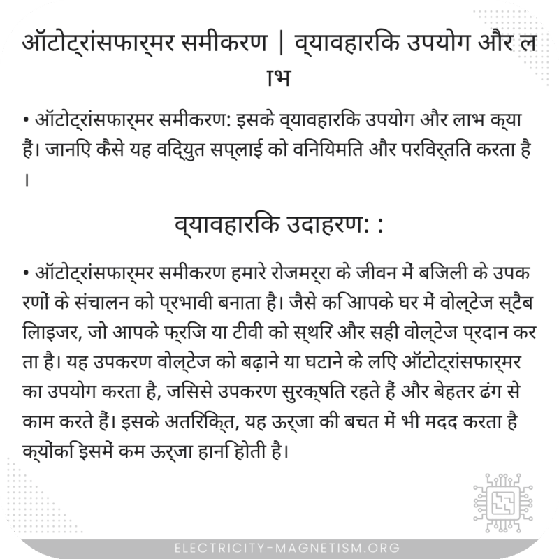 ऑटोट्रांसफार्मर समीकरण | व्यावहारिक उपयोग और लाभ