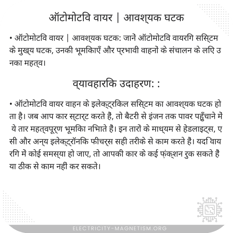 ऑटोमोटिव वायर | आवश्यक घटक