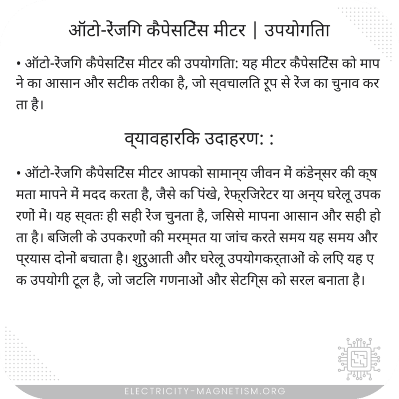 ऑटो-रेंजिंग कैपेसिटेंस मीटर | उपयोगिता