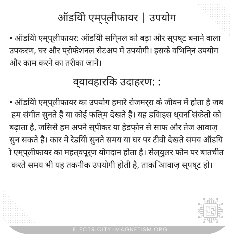 ऑडियो एम्प्लीफायर | उपयोग