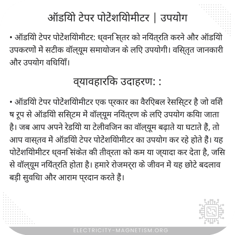 ऑडियो टेपर पोटेंशियोमीटर | उपयोग
