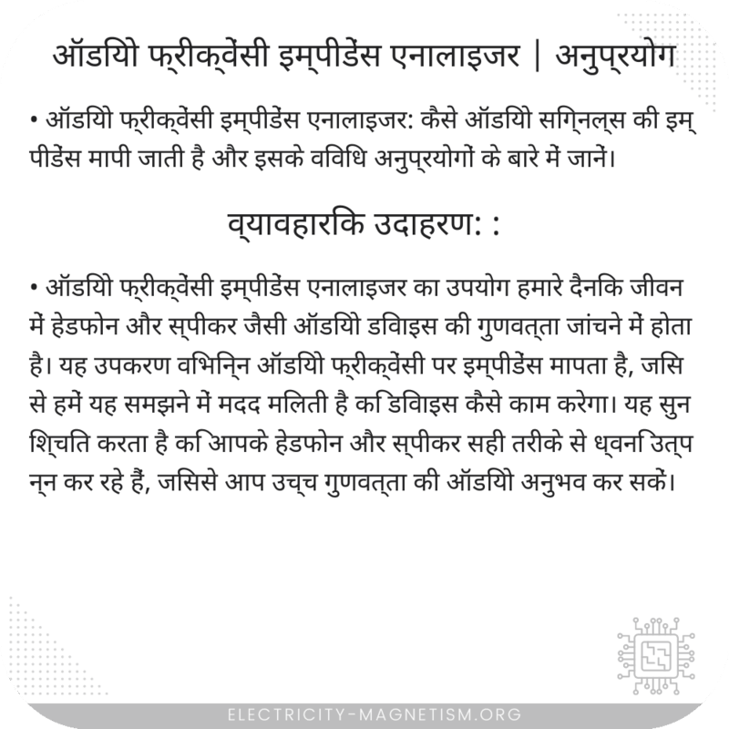 ऑडियो फ्रीक्वेंसी इम्पीडेंस एनालाइजर | अनुप्रयोग