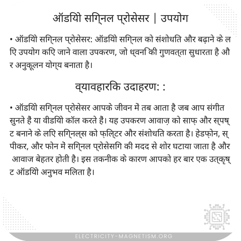 ऑडियो सिग्नल प्रोसेसर | उपयोग