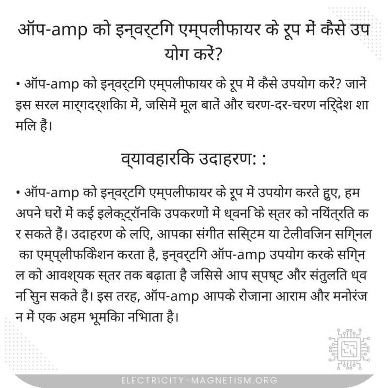 ऑप-amp को इन्वर्टिंग एम्पलीफायर के रूप में कैसे उपयोग करें?