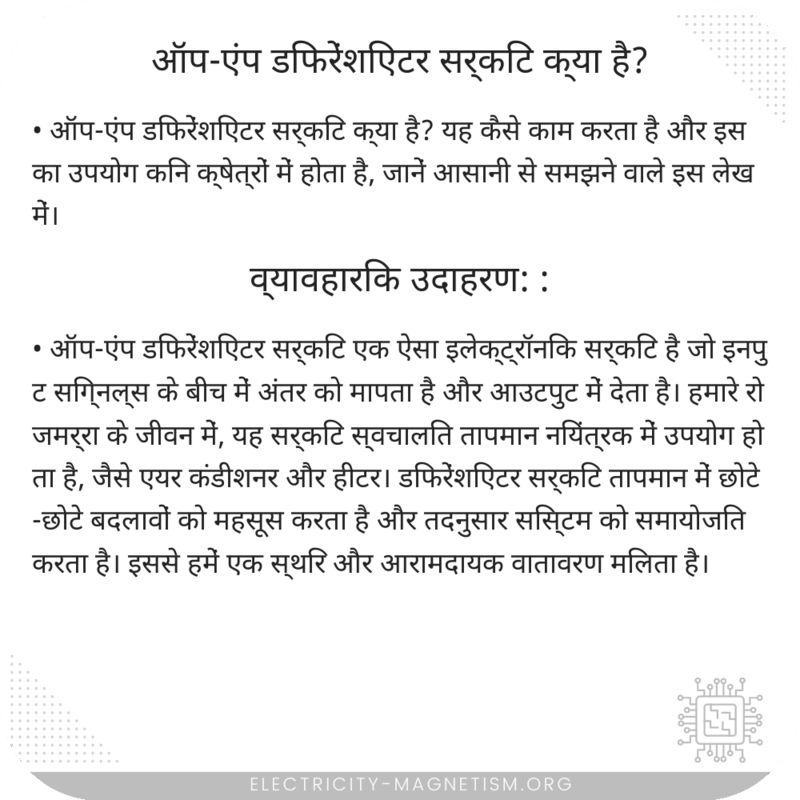 ऑप-एंप डिफरेंशिएटर सर्किट क्या है?