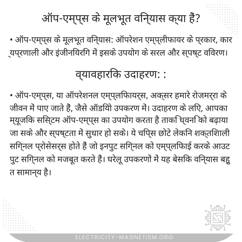 ऑप-एम्प्स के मूलभूत विन्यास क्या हैं?