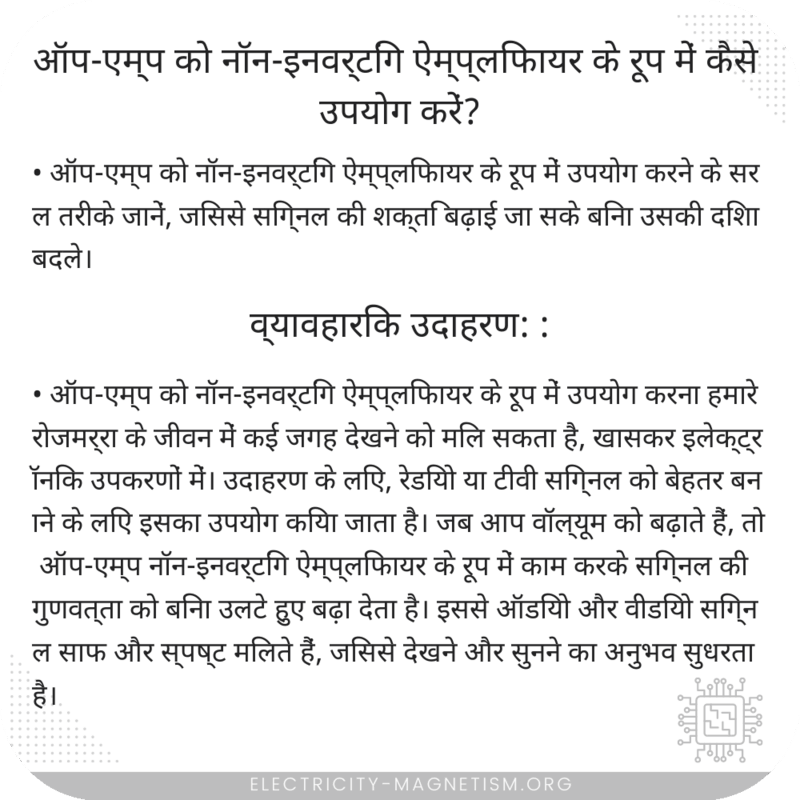 ऑप-एम्प को नॉन-इनवर्टिंग ऐम्प्लिफायर के रूप में कैसे उपयोग करें?
