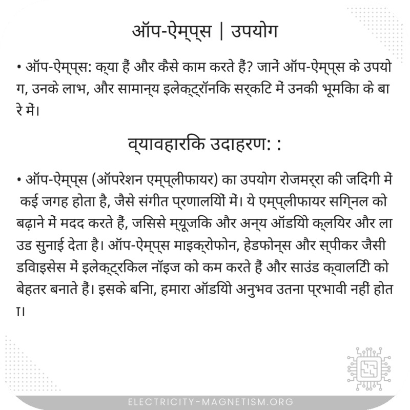 ऑप-ऐम्प्स | उपयोग