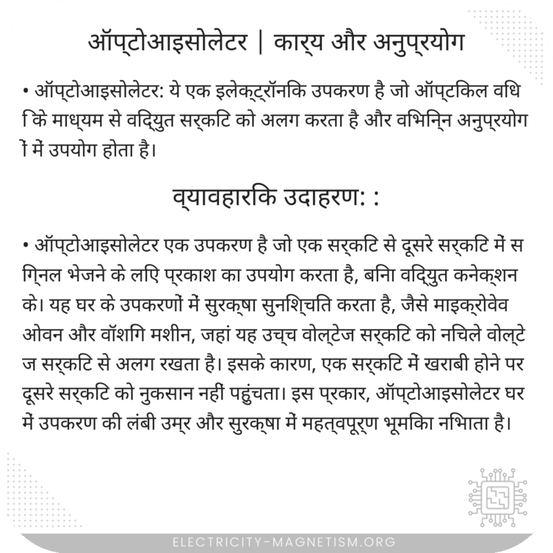 ऑप्टोआइसोलेटर | कार्य और अनुप्रयोग