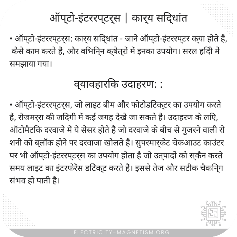 ऑप्टो-इंटररप्टर्स | कार्य सिद्धांत
