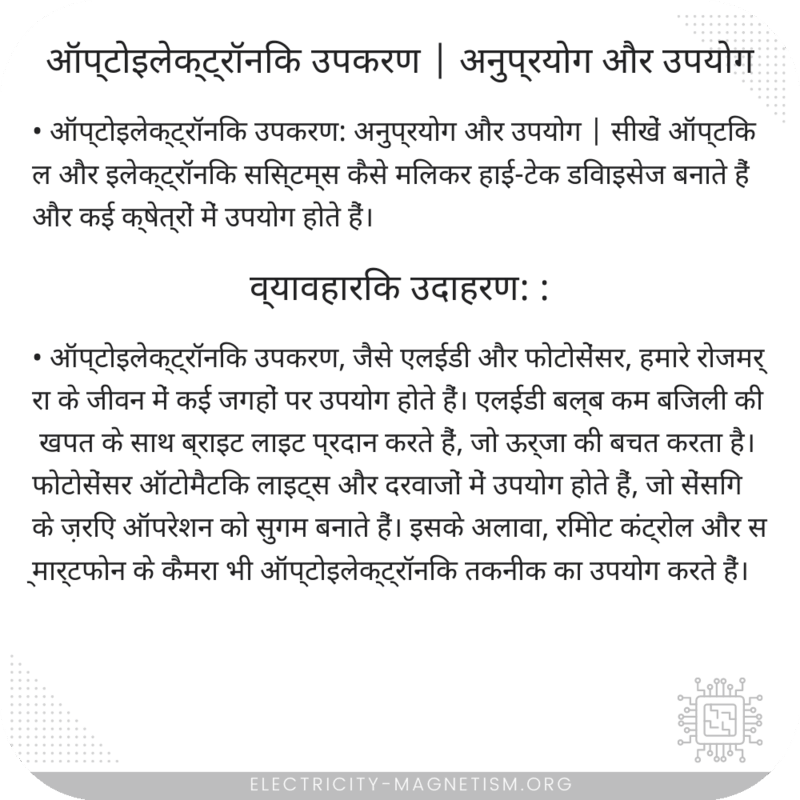 ऑप्टोइलेक्ट्रॉनिक उपकरण | अनुप्रयोग और उपयोग