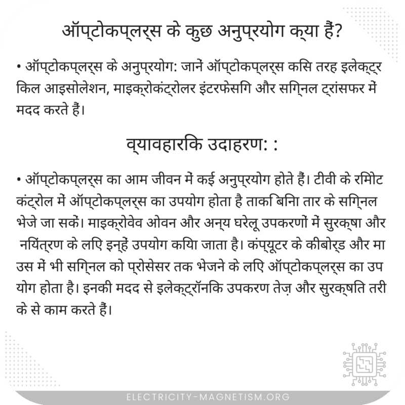 ऑप्टोकप्लर्स के कुछ अनुप्रयोग क्या हैं?
