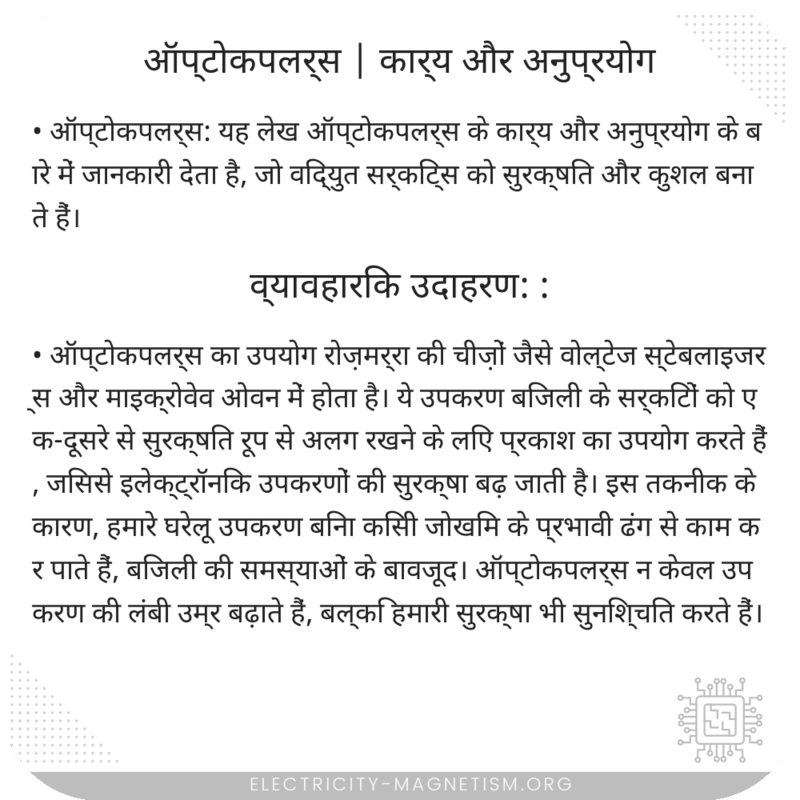 ऑप्टोकपलर्स | कार्य और अनुप्रयोग