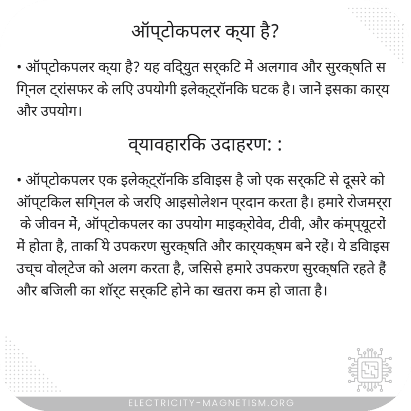 ऑप्टोकपलर क्या है?