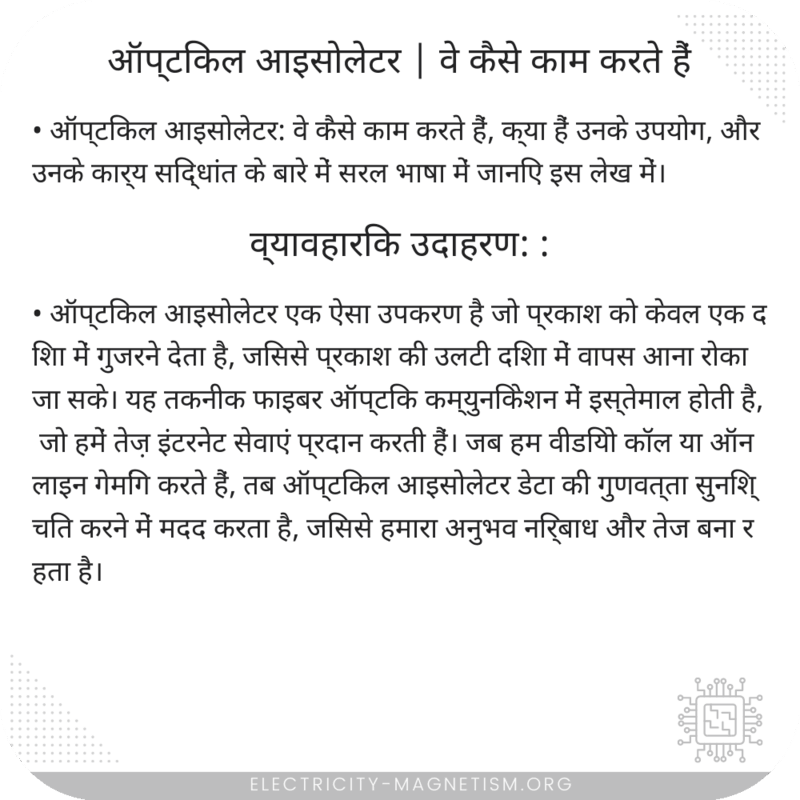 ऑप्टिकल आइसोलेटर | वे कैसे काम करते हैं