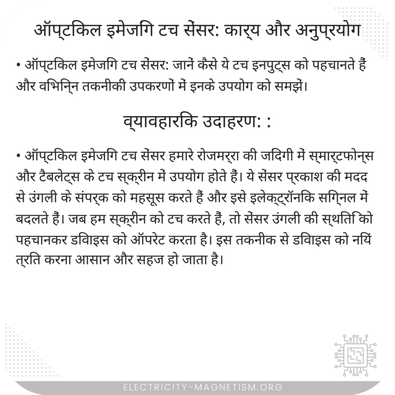 ऑप्टिकल इमेजिंग टच सेंसर: कार्य और अनुप्रयोग