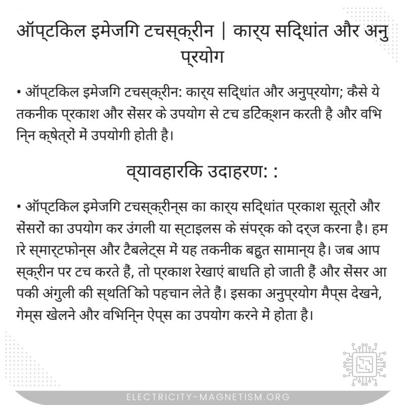 ऑप्टिकल इमेजिंग टचस्क्रीन | कार्य सिद्धांत और अनुप्रयोग