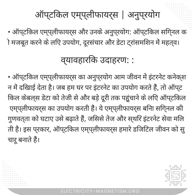 ऑप्टिकल एम्प्लीफायर्स | अनुप्रयोग
