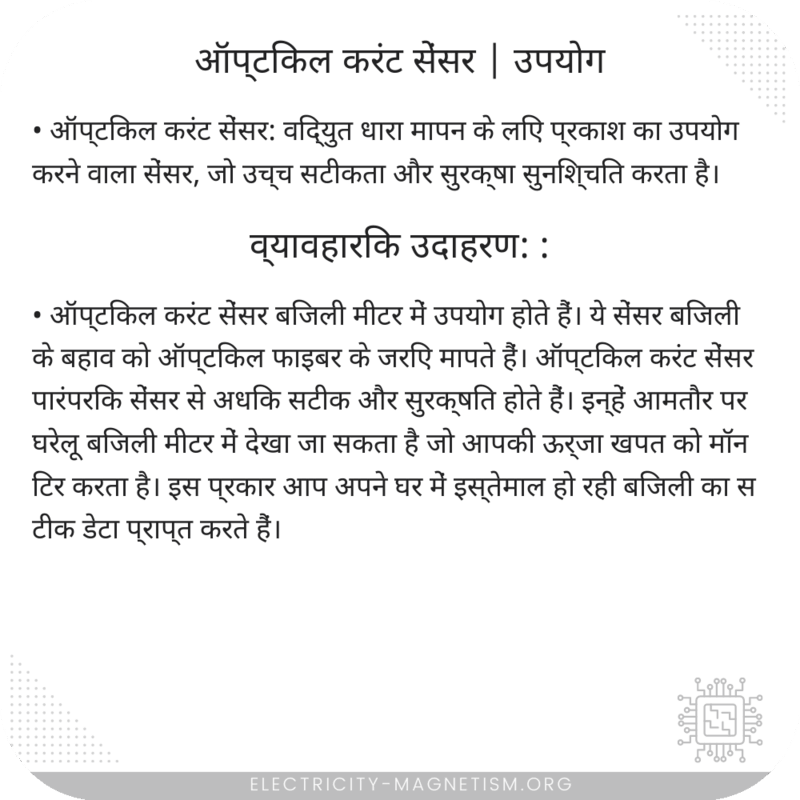 ऑप्टिकल करंट सेंसर | उपयोग