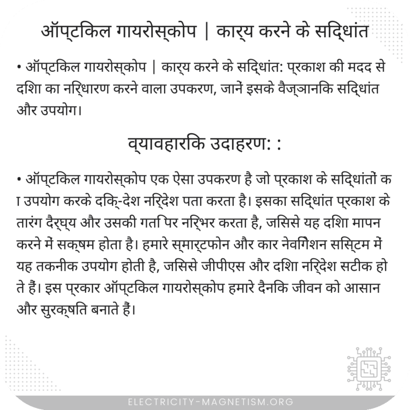 ऑप्टिकल गायरोस्कोप | कार्य करने के सिद्धांत
