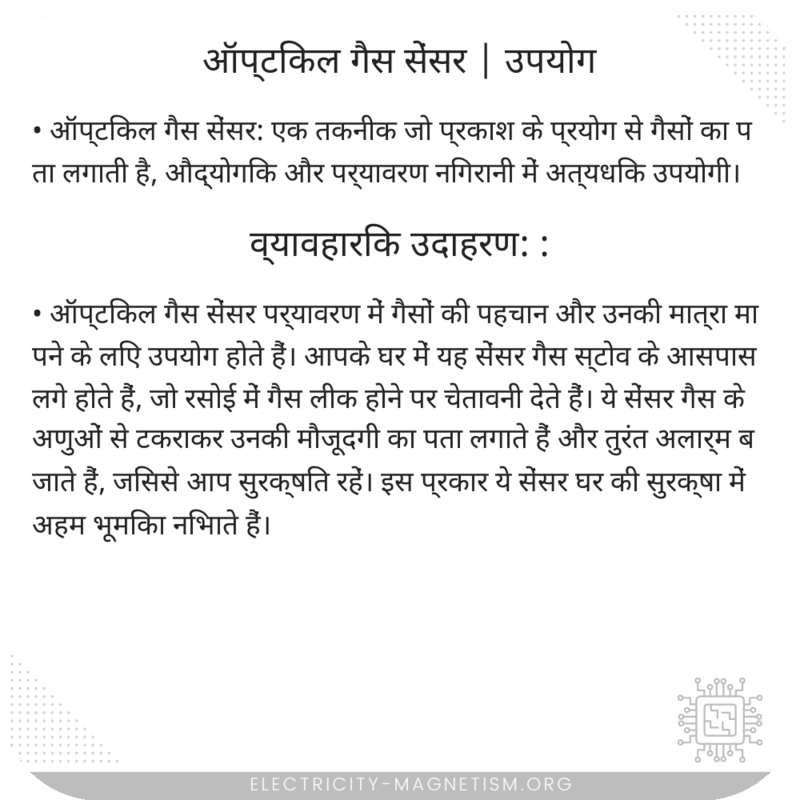 ऑप्टिकल गैस सेंसर | उपयोग
