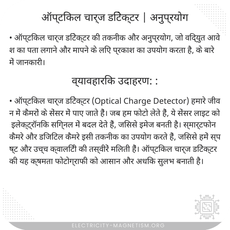 ऑप्टिकल चार्ज डिटेक्टर | अनुप्रयोग