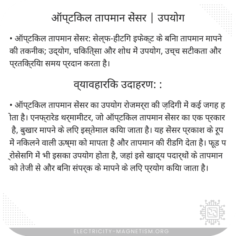 ऑप्टिकल तापमान सेंसर | उपयोग