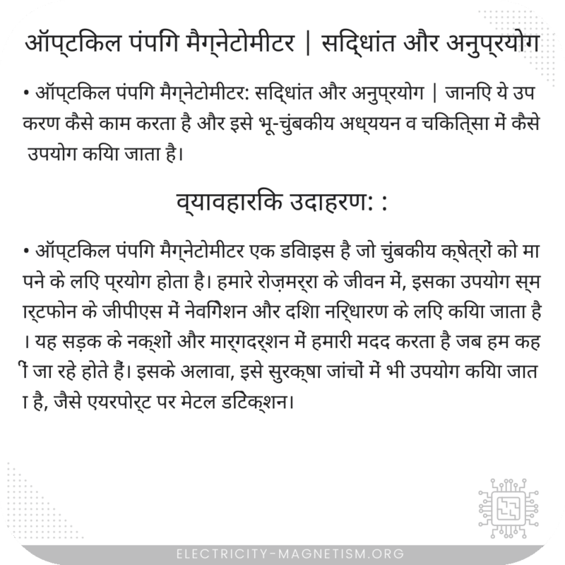 ऑप्टिकल पंपिंग मैग्नेटोमीटर | सिद्धांत और अनुप्रयोग