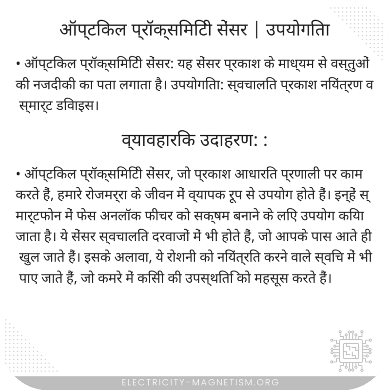 ऑप्टिकल प्रॉक्सिमिटी सेंसर | उपयोगिता