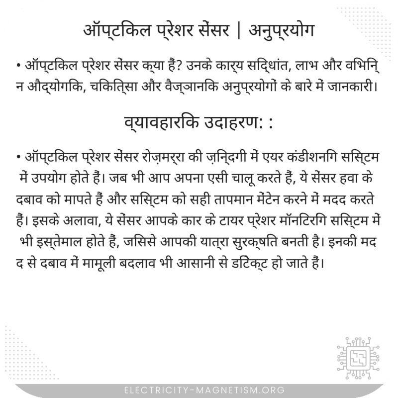 ऑप्टिकल प्रेशर सेंसर | अनुप्रयोग