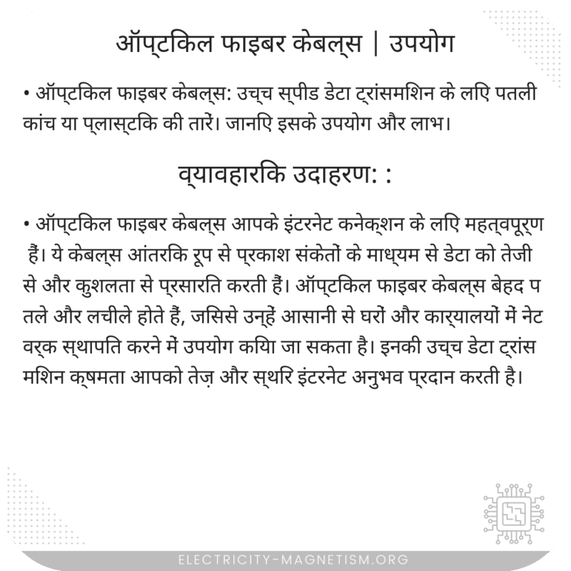 ऑप्टिकल फाइबर केबल्स | उपयोग