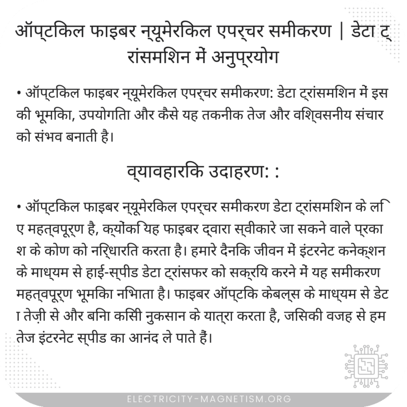 ऑप्टिकल फाइबर न्यूमेरिकल एपर्चर समीकरण | डेटा ट्रांसमिशन में अनुप्रयोग