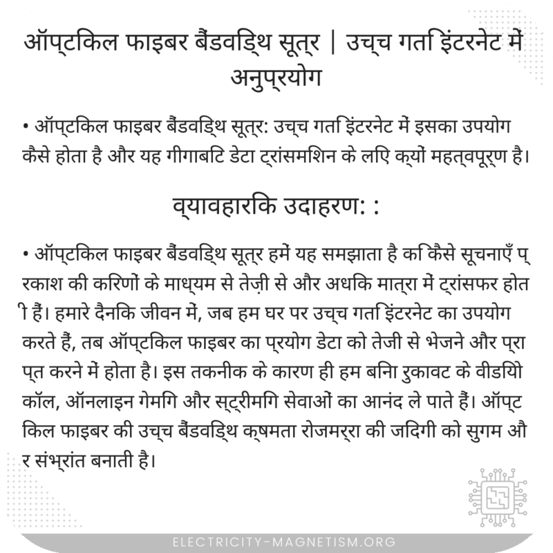ऑप्टिकल फाइबर बैंडविड्थ सूत्र | उच्च गति इंटरनेट में अनुप्रयोग
