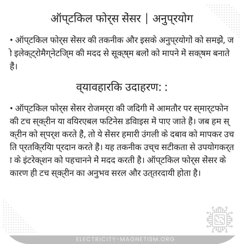 ऑप्टिकल फोर्स सेंसर | अनुप्रयोग