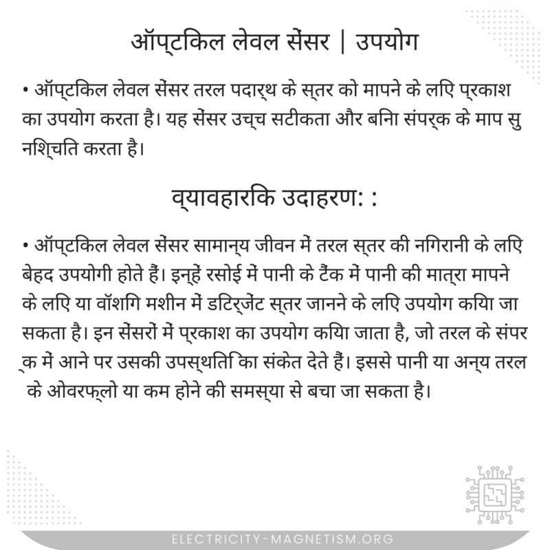ऑप्टिकल लेवल सेंसर | उपयोग