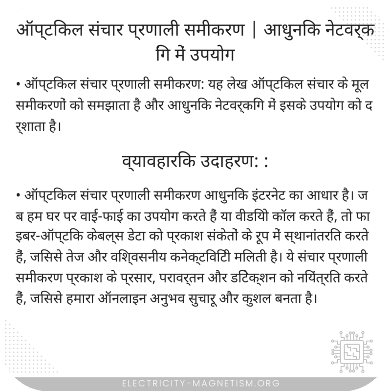 ऑप्टिकल संचार प्रणाली समीकरण | आधुनिक नेटवर्किंग में उपयोग