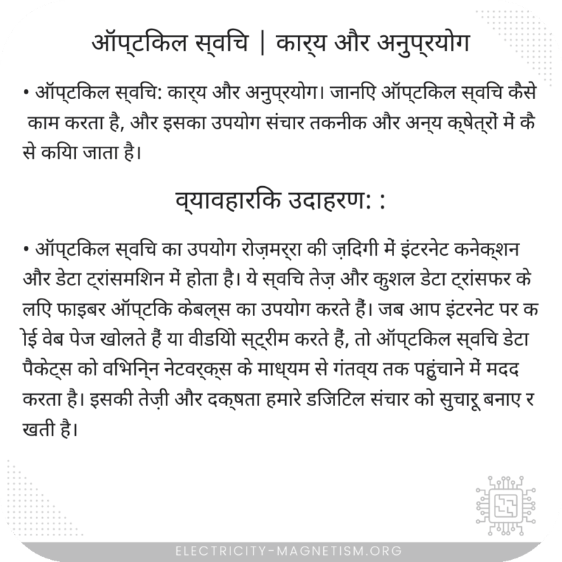 ऑप्टिकल स्विच | कार्य और अनुप्रयोग
